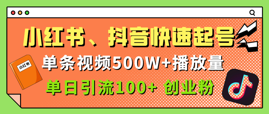 小红书、抖音、快手快速起号，单条视频500w播放量，单日引流100＋创业粉凯哥轻创网-网创项目资源站-副业项目-创业项目-搞钱项目凯哥轻创网