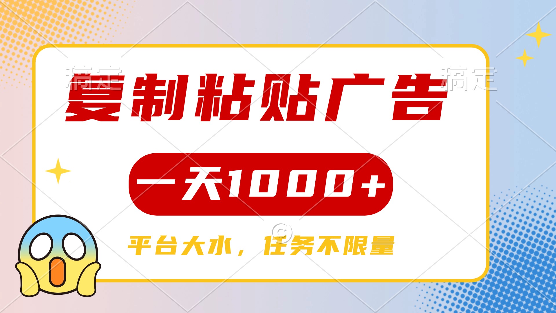 复制粘贴广告一天1000+，平台任务单价高，不限量凯哥轻创网-网创项目资源站-副业项目-创业项目-搞钱项目凯哥轻创网