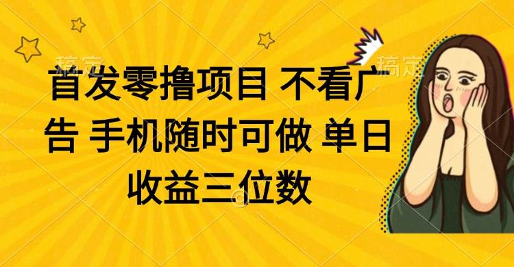 （14505期）零撸项目 不看广告 手机随时可做 单日收益三位数凯哥轻创网-网创项目资源站-副业项目-创业项目-搞钱项目凯哥轻创网
