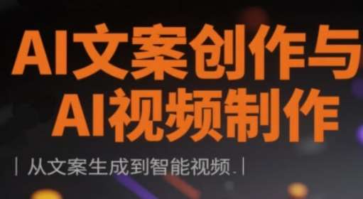 AI文案创作与AI视频制作实战课，从文案生成到智能视频凯哥轻创网-网创项目资源站-副业项目-创业项目-搞钱项目凯哥轻创网