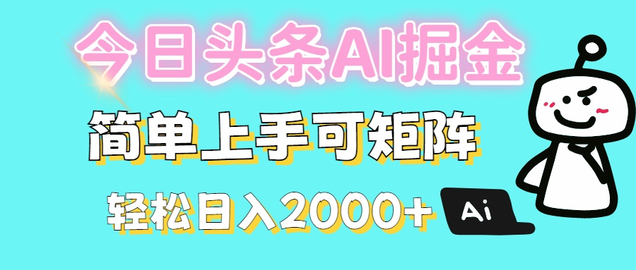 今日头条全新赛道玩法ai倔强简单上手可矩阵轻松日入200➕凯哥轻创网-网创项目资源站-副业项目-创业项目-搞钱项目凯哥轻创网