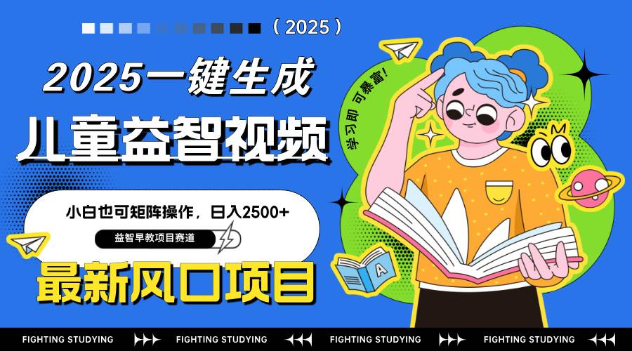 （14291期）最新AI一键生成儿童益智早教视频，小白可矩阵操作，日入2500+凯哥轻创网-网创项目资源站-副业项目-创业项目-搞钱项目凯哥轻创网