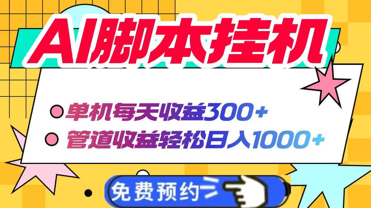 （14362期）AI脚本自动挂机，单机每天收益300+管道收益轻松日入1000+凯哥轻创网-网创项目资源站-副业项目-创业项目-搞钱项目凯哥轻创网