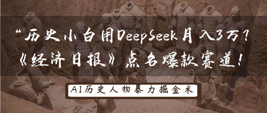 历史小白用DeepSeek月入3万？《经济日报》点名爆款赛道！凯哥轻创网-网创项目资源站-副业项目-创业项目-搞钱项目凯哥轻创网