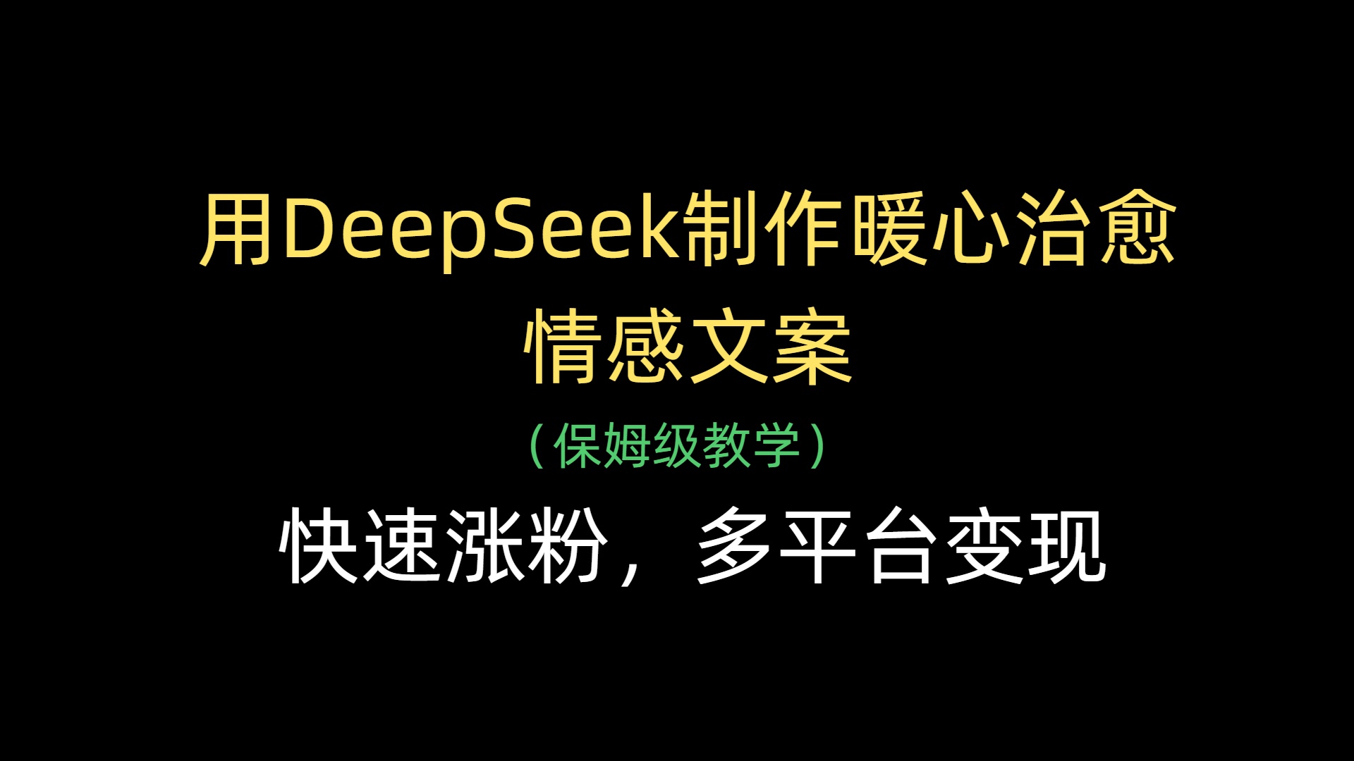 用DeepSeek制作暖心治愈情感文案，快速涨粉，多平台变现凯哥轻创网-网创项目资源站-副业项目-创业项目-搞钱项目凯哥轻创网
