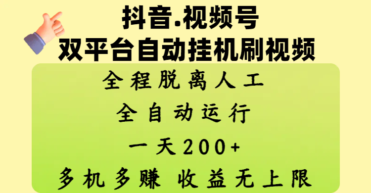 抖音、视频号双平台自动挂机刷视频 ，全程脱离人工，一天200+，多机多赚，收益无上限凯哥轻创网-网创项目资源站-副业项目-创业项目-搞钱项目凯哥轻创网