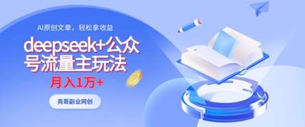 deepseek+公众号流量主玩法，ai原创，月入1w+凯哥轻创网-网创项目资源站-副业项目-创业项目-搞钱项目凯哥轻创网