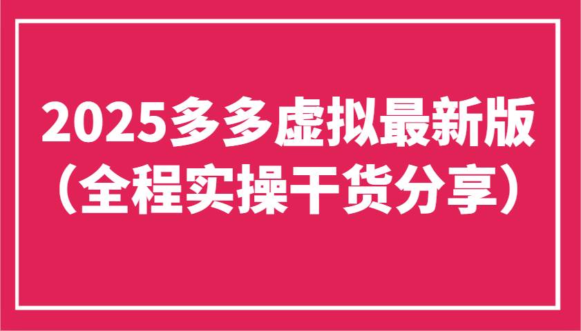 2025多多虚拟最新版（全程实操干货分享）工作室可以批量复制，主打一个稳定凯哥轻创网-网创项目资源站-副业项目-创业项目-搞钱项目凯哥轻创网