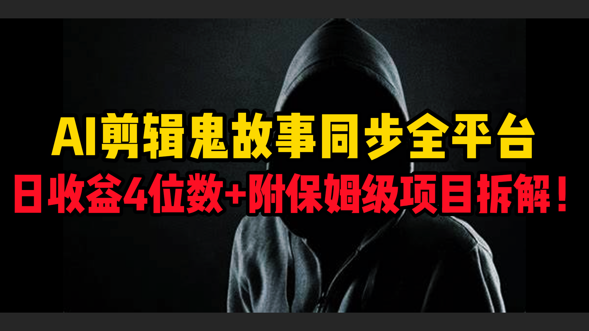 AI剪辑鬼故事，同步全平台，日收益4位数+附保姆级项目拆解！凯哥轻创网-网创项目资源站-副业项目-创业项目-搞钱项目凯哥轻创网