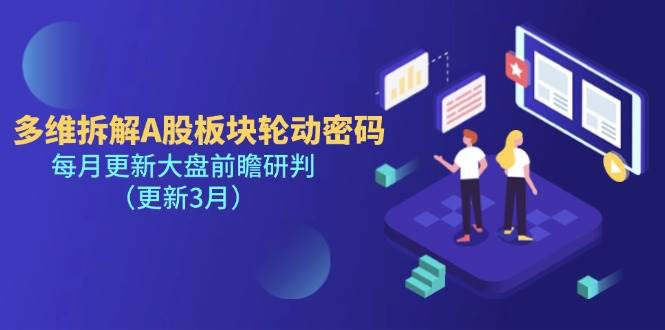 （14213期）多维拆解A股板块轮动密码，每月更新大盘前瞻研判（更新3月）凯哥轻创网-网创项目资源站-副业项目-创业项目-搞钱项目凯哥轻创网