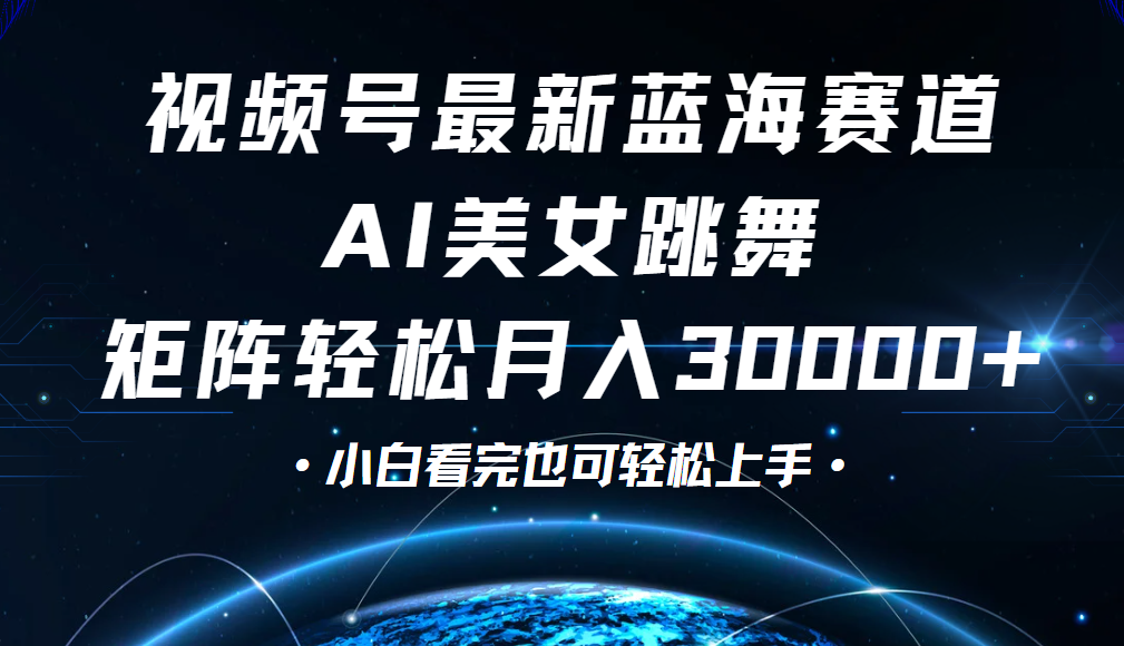 视频号蓝海赛道玩法，当天起号，拉爆流量收益，小白也能轻松月入30000+凯哥轻创网-网创项目资源站-副业项目-创业项目-搞钱项目凯哥轻创网