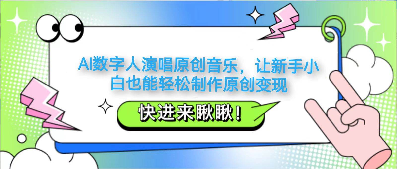 AI数字人演唱原创音乐，让新手小白也能轻松制作原创变现凯哥轻创网-网创项目资源站-副业项目-创业项目-搞钱项目凯哥轻创网