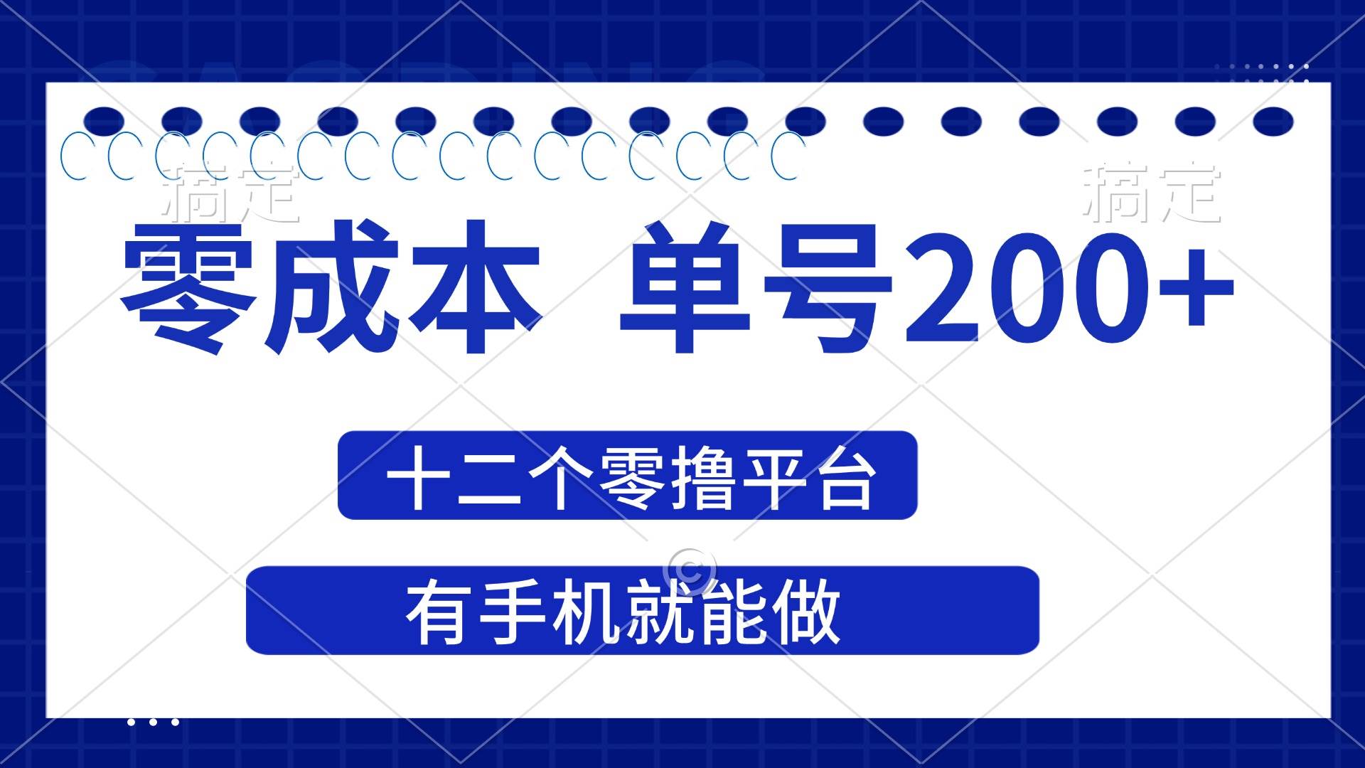 （14322期）2025年零成本单号200+，十二个零撸平台撸收益，有手机就能做凯哥轻创网-网创项目资源站-副业项目-创业项目-搞钱项目凯哥轻创网