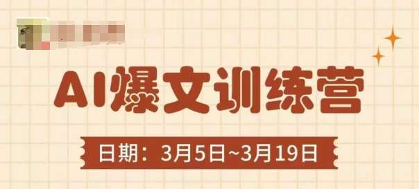 AI爆文训练营，爆文底层逻辑与实操，3分钟搞定一篇爆文凯哥轻创网-网创项目资源站-副业项目-创业项目-搞钱项目凯哥轻创网