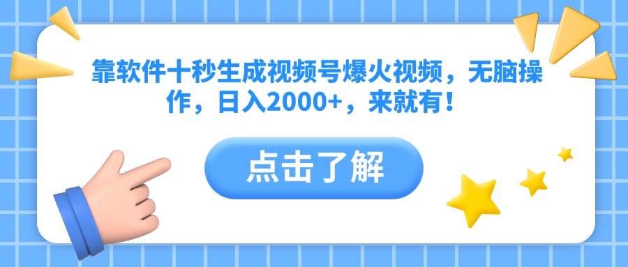 （14538期）靠软件十秒生成视频号爆火视频，无脑操作，日入2000+，来就有！凯哥轻创网-网创项目资源站-副业项目-创业项目-搞钱项目凯哥轻创网