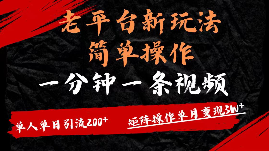 老平台，新玩法，简单操作，一分钟一条视频，单人单人引流200+矩阵操作，单月变现3W凯哥轻创网-网创项目资源站-副业项目-创业项目-搞钱项目凯哥轻创网