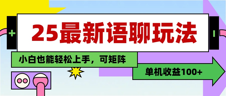 最新语聊玩法，纯手工，单机收益100+，小白也能轻松上手，可矩阵操作凯哥轻创网-网创项目资源站-副业项目-创业项目-搞钱项目凯哥轻创网