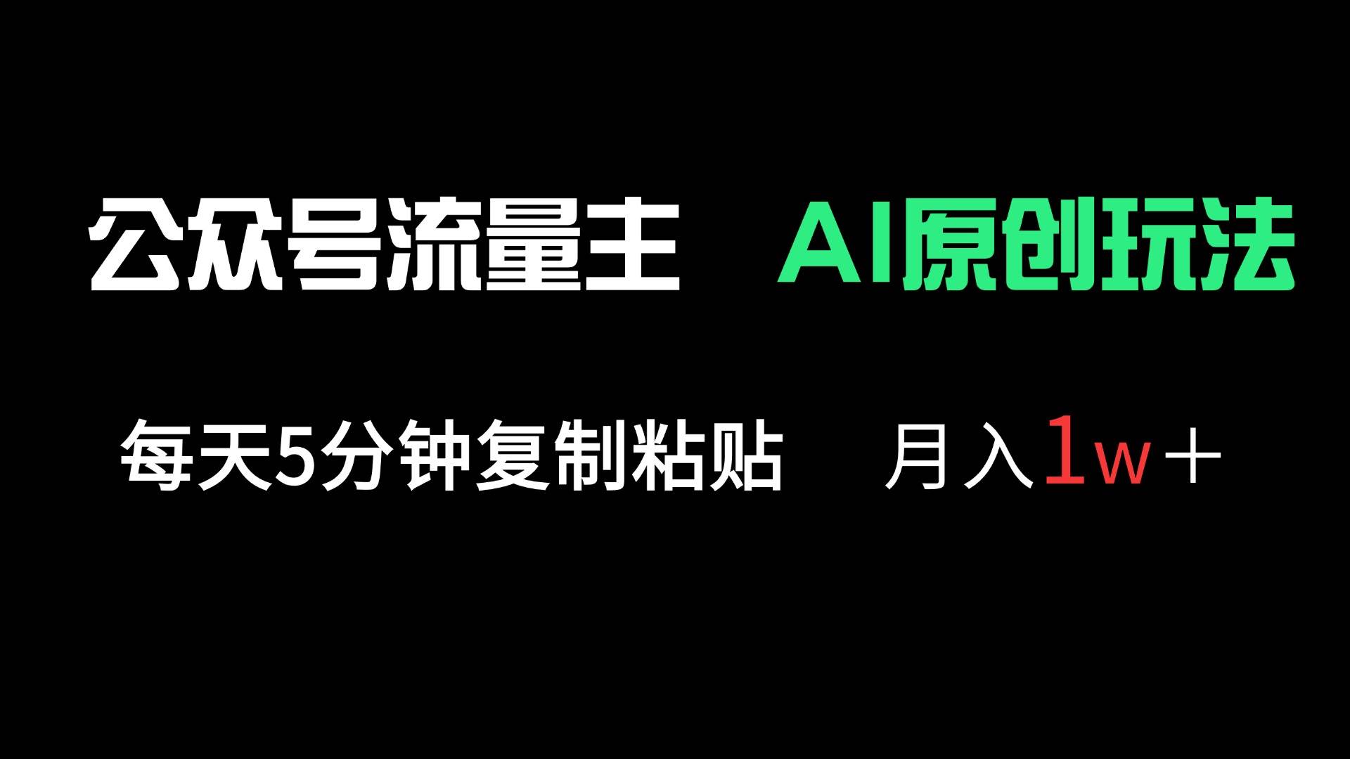 （14246期）公众号流量主多赛道原创玩法，每天5分钟复制粘贴，月入1万＋凯哥轻创网-网创项目资源站-副业项目-创业项目-搞钱项目凯哥轻创网