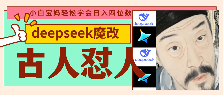 deepseek+古人怼人魔改爆款视频   起号快  爆款多 每天五分钟 变现路子非常广 日入四位数 小白 宝妈 上班族副业 都可以轻松闭眼搞钱凯哥轻创网-网创项目资源站-副业项目-创业项目-搞钱项目凯哥轻创网