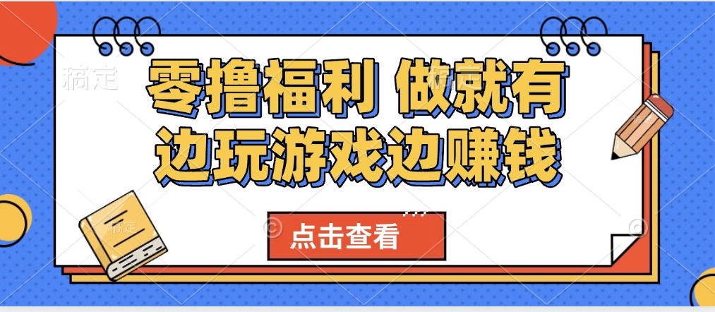 最新0撸福利 有手机就行随时随地做 纯净无广告 边玩游戏边赚 轻松日入500+凯哥轻创网-网创项目资源站-副业项目-创业项目-搞钱项目凯哥轻创网