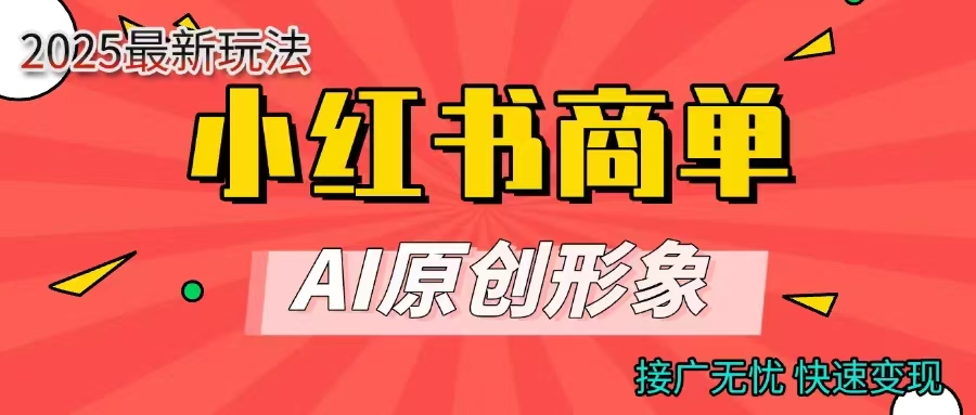 小红书商单合作分成计划，AI原创形象，每天五分钟，接广无忧，快速变现凯哥轻创网-网创项目资源站-副业项目-创业项目-搞钱项目凯哥轻创网