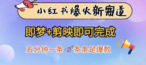 小红书爆火新赛道，即梦+剪映即可完成，五分钟一条，条条是爆款凯哥轻创网-网创项目资源站-副业项目-创业项目-搞钱项目凯哥轻创网