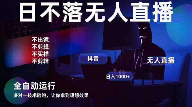 （14422期）宇宙尽头直播带货，全自动无人直播日入1000+  2025最牛逼的项目凯哥轻创网-网创项目资源站-副业项目-创业项目-搞钱项目凯哥轻创网
