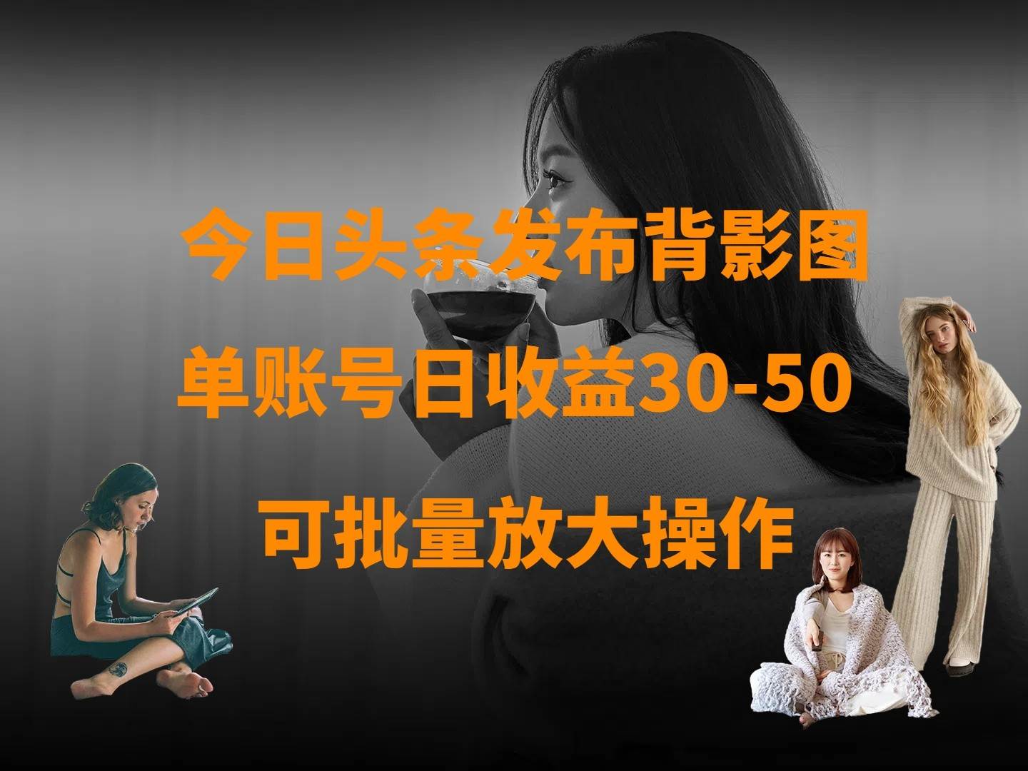今日头条发布背影图 单账号日收益30-50 可放大操作凯哥轻创网-网创项目资源站-副业项目-创业项目-搞钱项目凯哥轻创网