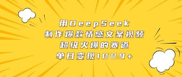 用DeepSeek制作爆款情感文案视频，超级火爆的赛道，单日变现数张凯哥轻创网-网创项目资源站-副业项目-创业项目-搞钱项目凯哥轻创网