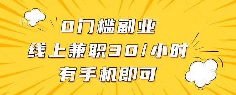 0门槛副业，线上兼职30一小时，有一部手机即可操作【揭秘】凯哥轻创网-网创项目资源站-副业项目-创业项目-搞钱项目凯哥轻创网