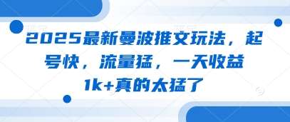 2025最新曼波推文玩法，起号快，流量猛，一天收益1k+真的太猛了凯哥轻创网-网创项目资源站-副业项目-创业项目-搞钱项目凯哥轻创网
