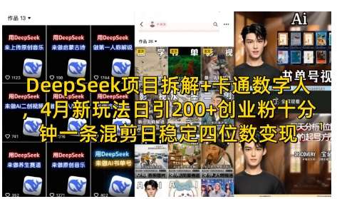 DeepSeek项目拆解+卡通数字人，4月新玩法日引200+创业粉十分钟一条混剪日稳定四位数变现凯哥轻创网-网创项目资源站-副业项目-创业项目-搞钱项目凯哥轻创网