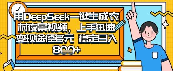 2025怀旧热门赛道，用DeepSeek制作夜晚农村视频，一部手机，操作简单，变现多元，稳定日入数张凯哥轻创网-网创项目资源站-副业项目-创业项目-搞钱项目凯哥轻创网
