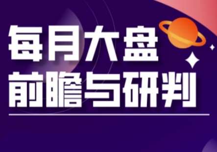 A股板块轮动实战策略与每月大盘前瞻与研判(更新3月)凯哥轻创网-网创项目资源站-副业项目-创业项目-搞钱项目凯哥轻创网