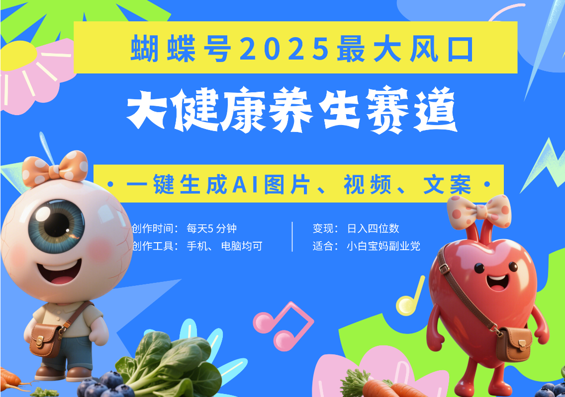 蝴蝶号器官养生赛道+豆包 AI快速产出爆款视频   起号快  带货超级猛 每天仅需五分钟 变现路子广 日入五位数 小白 宝妈 上班族副业 轻松躺赚凯哥轻创网-网创项目资源站-副业项目-创业项目-搞钱项目凯哥轻创网