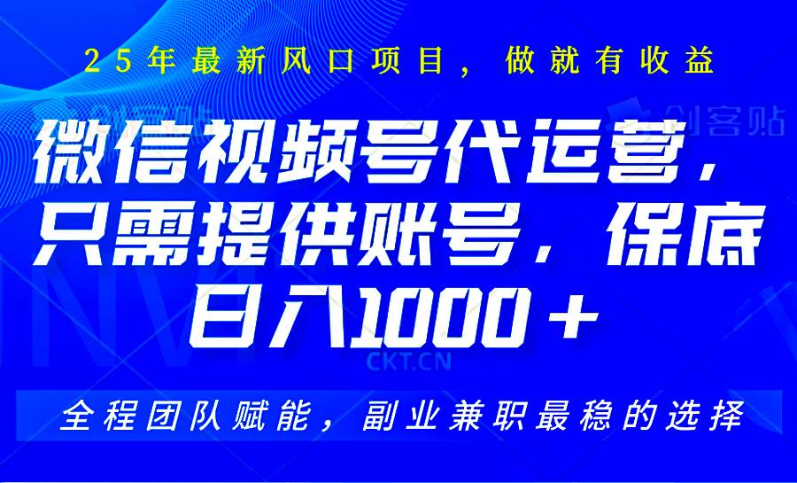 2025视频号代运营，只需提供账号，无需剪辑直播和运营，只管坐收佣金，单日保底1000+凯哥轻创网-网创项目资源站-副业项目-创业项目-搞钱项目凯哥轻创网