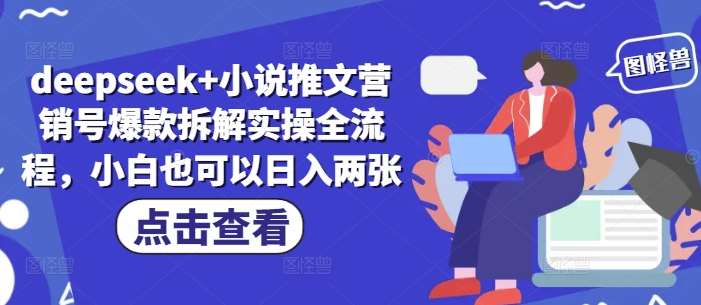 deepseek+小说推文营销号爆款拆解实操全流程，小白也可以日入两张凯哥轻创网-网创项目资源站-副业项目-创业项目-搞钱项目凯哥轻创网
