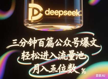 deepseek+飞书三分钟百条公众号爆文，批量起号，轻松进入流量池，稳定月入1W+凯哥轻创网-网创项目资源站-副业项目-创业项目-搞钱项目凯哥轻创网