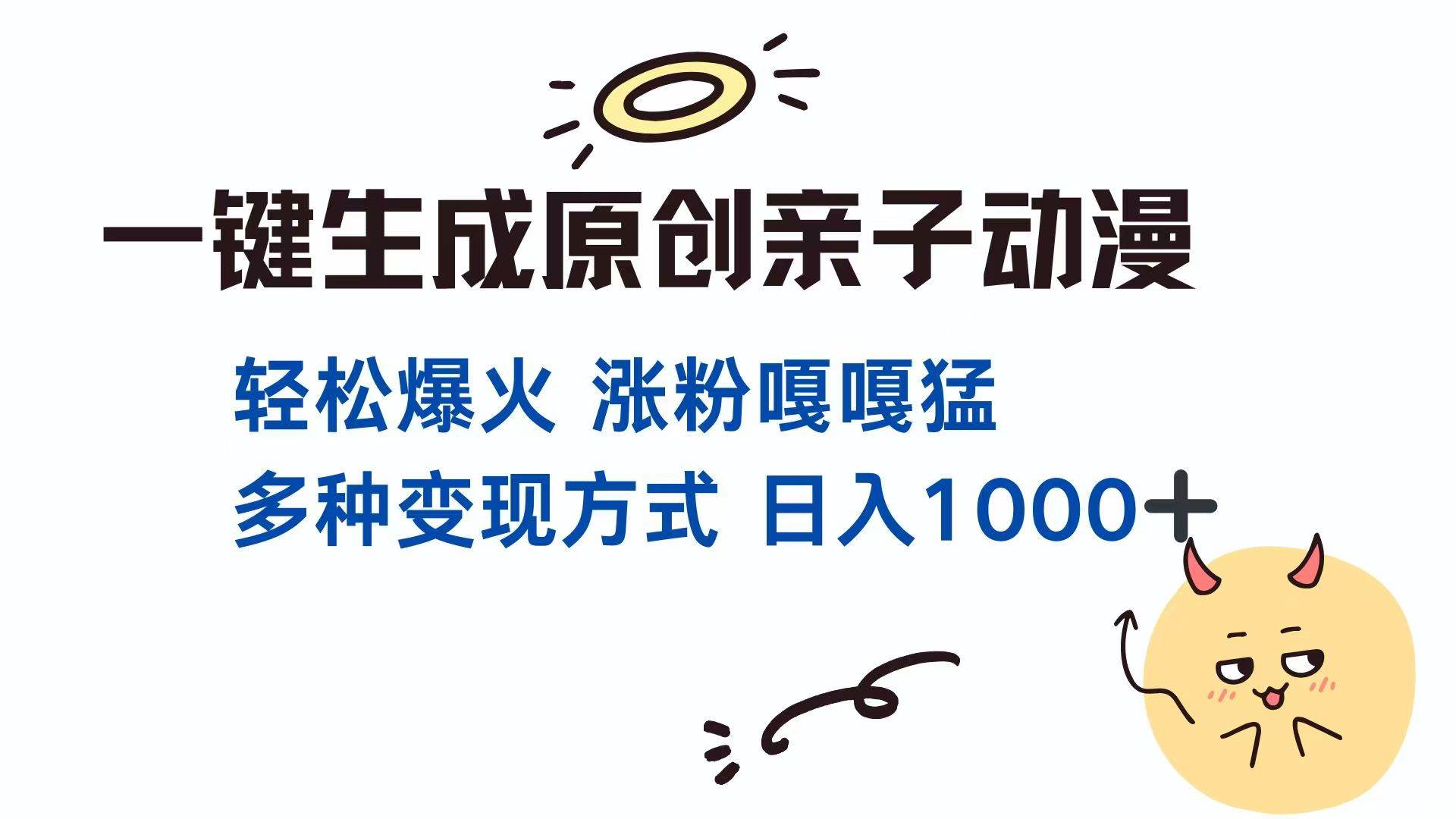 （14231期）一键生成原创亲子对话动漫 单视频破千万播放 多种变现方式 日入1000+凯哥轻创网-网创项目资源站-副业项目-创业项目-搞钱项目凯哥轻创网