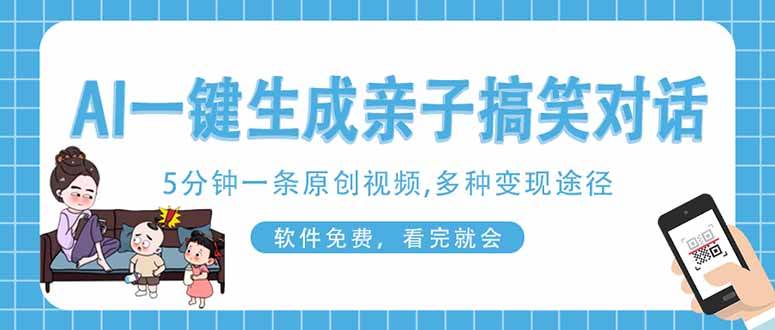 （14215期）AI一键生成搞笑亲子对话原创视频，有手机就可操作，看完就会，软件免费…凯哥轻创网-网创项目资源站-副业项目-创业项目-搞钱项目凯哥轻创网