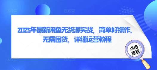 2025年最新闲鱼无货源实战，简单好操作，无需囤货，详细运营教程凯哥轻创网-网创项目资源站-副业项目-创业项目-搞钱项目凯哥轻创网