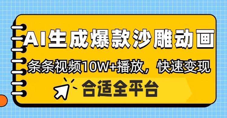 利用AI一键生成爆款沙雕动画，一条视频播放10W+，条条原创轻松变现凯哥轻创网-网创项目资源站-副业项目-创业项目-搞钱项目凯哥轻创网
