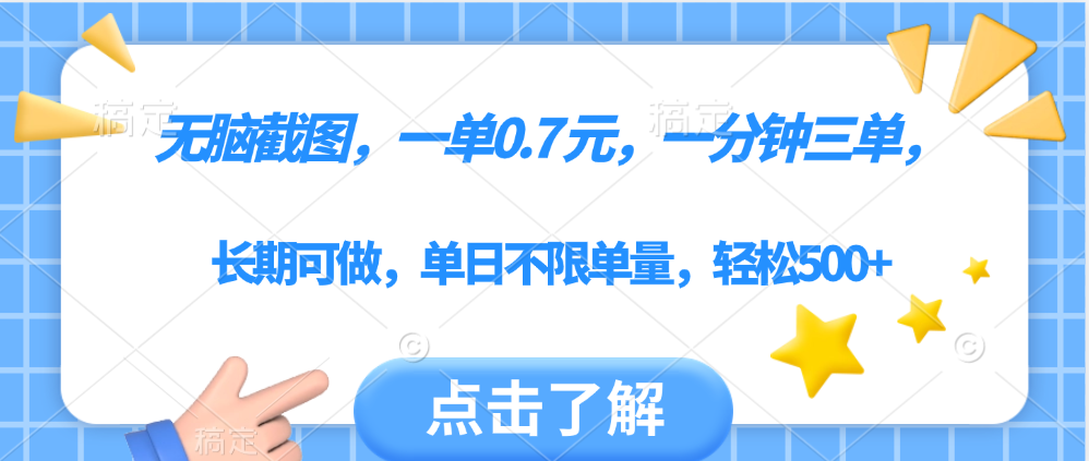 无脑截图，一部手机可做，一单0.7元，一分钟三单，单日不限单量，轻松500+凯哥轻创网-网创项目资源站-副业项目-创业项目-搞钱项目凯哥轻创网