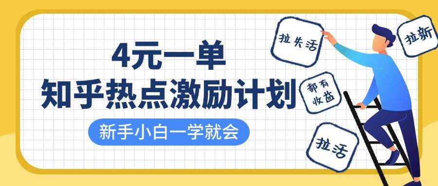 知乎热点激励计划，4元一单，拉新，拉失活，拉活，统统有收益，小白一学就会！凯哥轻创网-网创项目资源站-副业项目-创业项目-搞钱项目凯哥轻创网