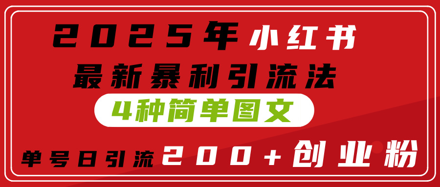 2025年小红书最新暴利引流法，4种简单图文，单号日引流200+创业粉(附无脑抄模板）凯哥轻创网-网创项目资源站-副业项目-创业项目-搞钱项目凯哥轻创网