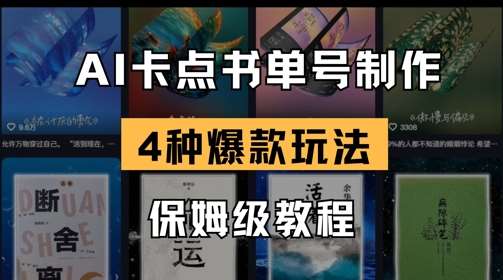 AI卡点书单视频制作，4种爆款书单号玩法，保姆级教程凯哥轻创网-网创项目资源站-副业项目-创业项目-搞钱项目凯哥轻创网