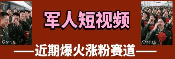 云天“军人”短视频教学，发发视频，3天万粉凯哥轻创网-网创项目资源站-副业项目-创业项目-搞钱项目凯哥轻创网