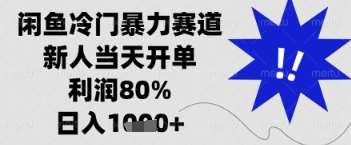 闲鱼暴力掘金，一单90%利润，新人轻松日入多张【揭秘】凯哥轻创网-网创项目资源站-副业项目-创业项目-搞钱项目凯哥轻创网