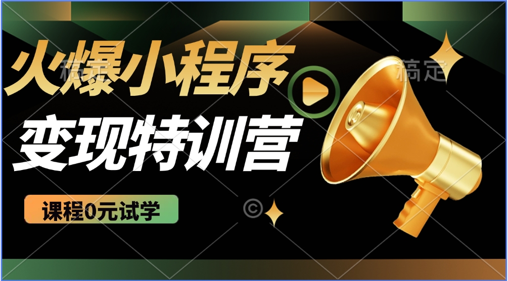 火爆微信小程序挂机推广，全自动挂机被动收益，自测稳定500+凯哥轻创网-网创项目资源站-副业项目-创业项目-搞钱项目凯哥轻创网