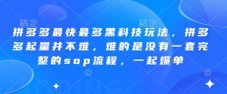 拼多多最快最多黑科技玩法，拼多多起量并不难，难的是没有一套完整的sop流程，一起爆单!凯哥轻创网-网创项目资源站-副业项目-创业项目-搞钱项目凯哥轻创网